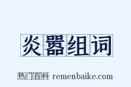 炎嚣组词是什么意思的图片